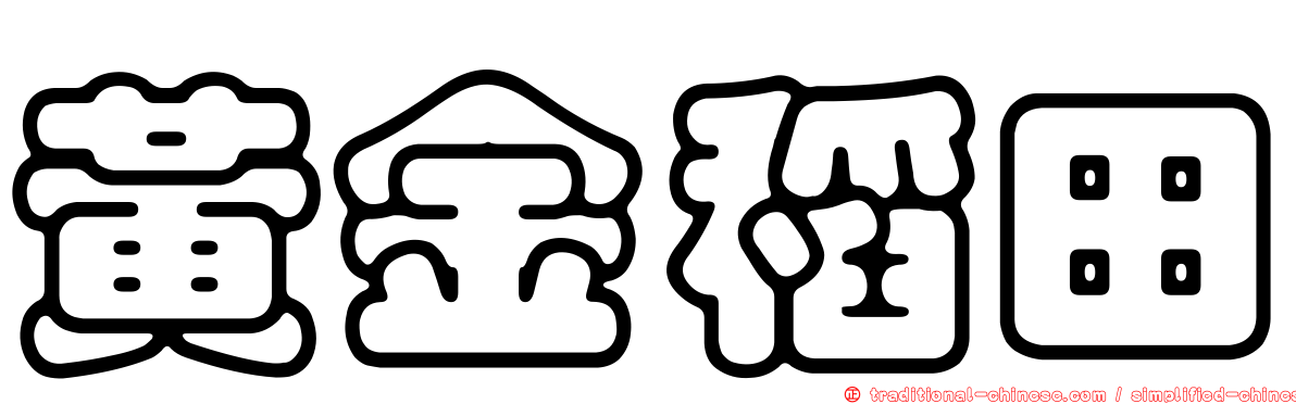 黃金稻田
