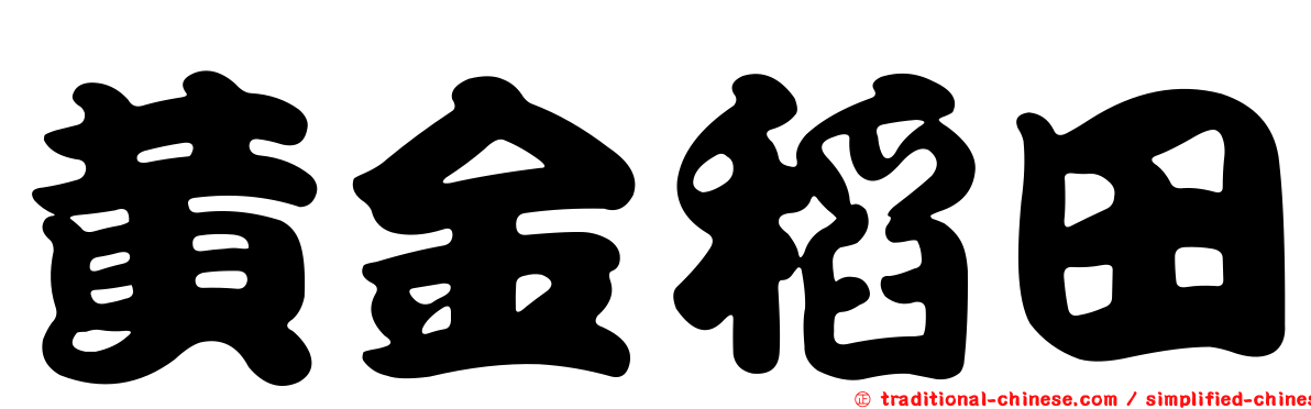 黃金稻田