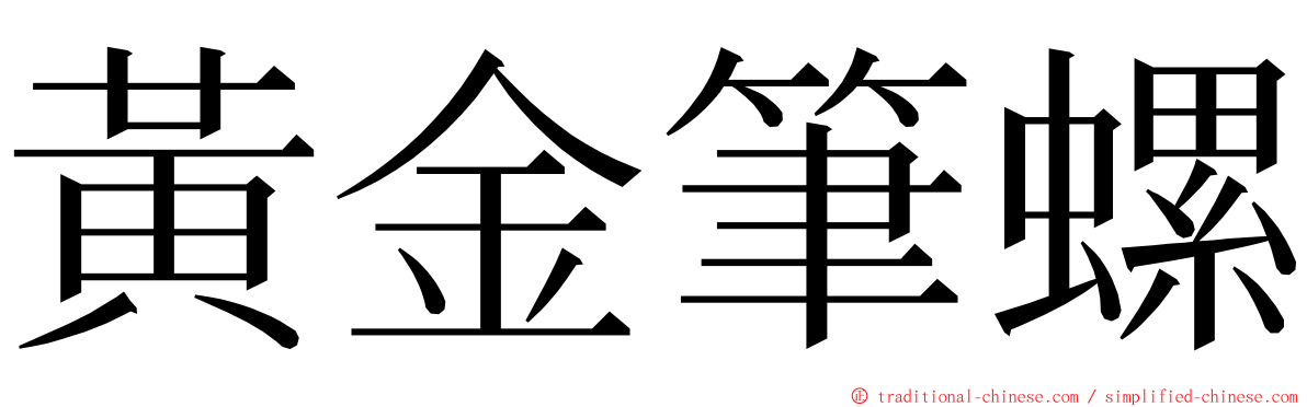 黃金筆螺 ming font