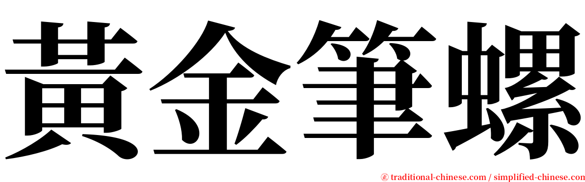 黃金筆螺 serif font