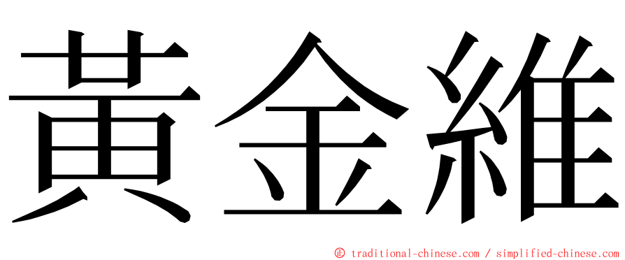 黃金維 ming font