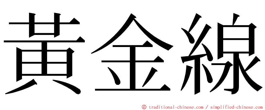 黃金線 ming font