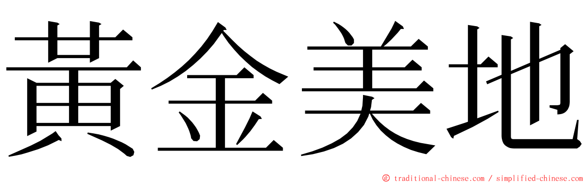 黃金美地 ming font