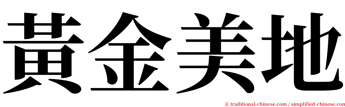 黃金美地 serif font