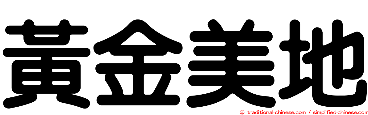 黃金美地