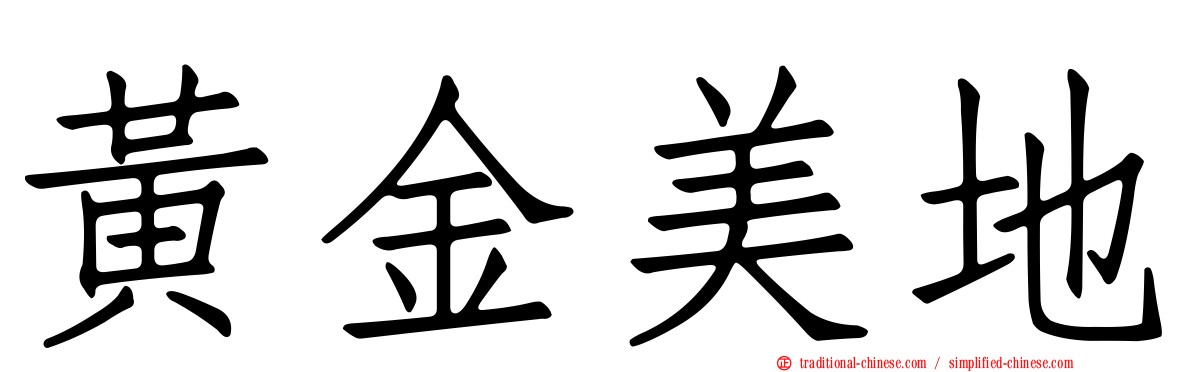 黃金美地