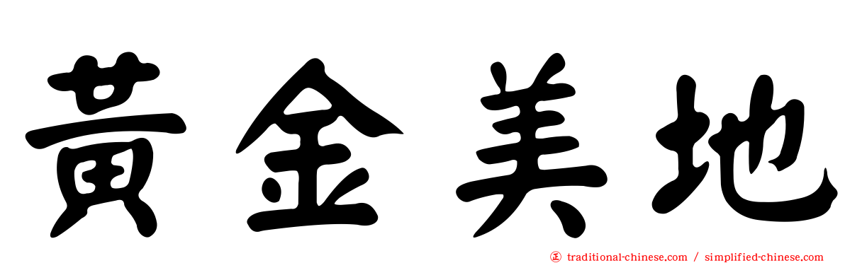 黃金美地