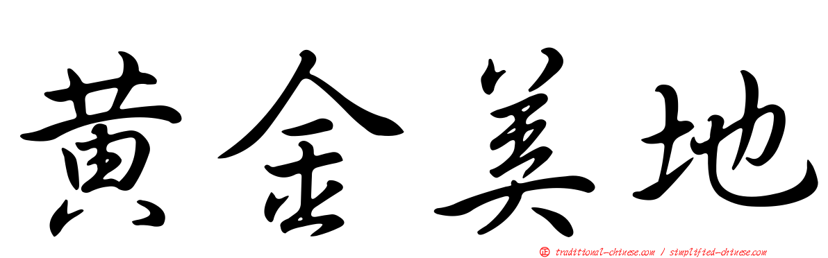 黃金美地