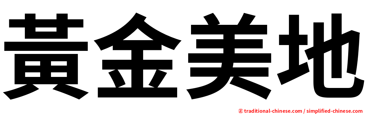 黃金美地