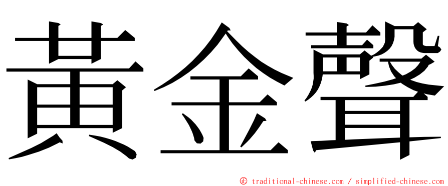 黃金聲 ming font