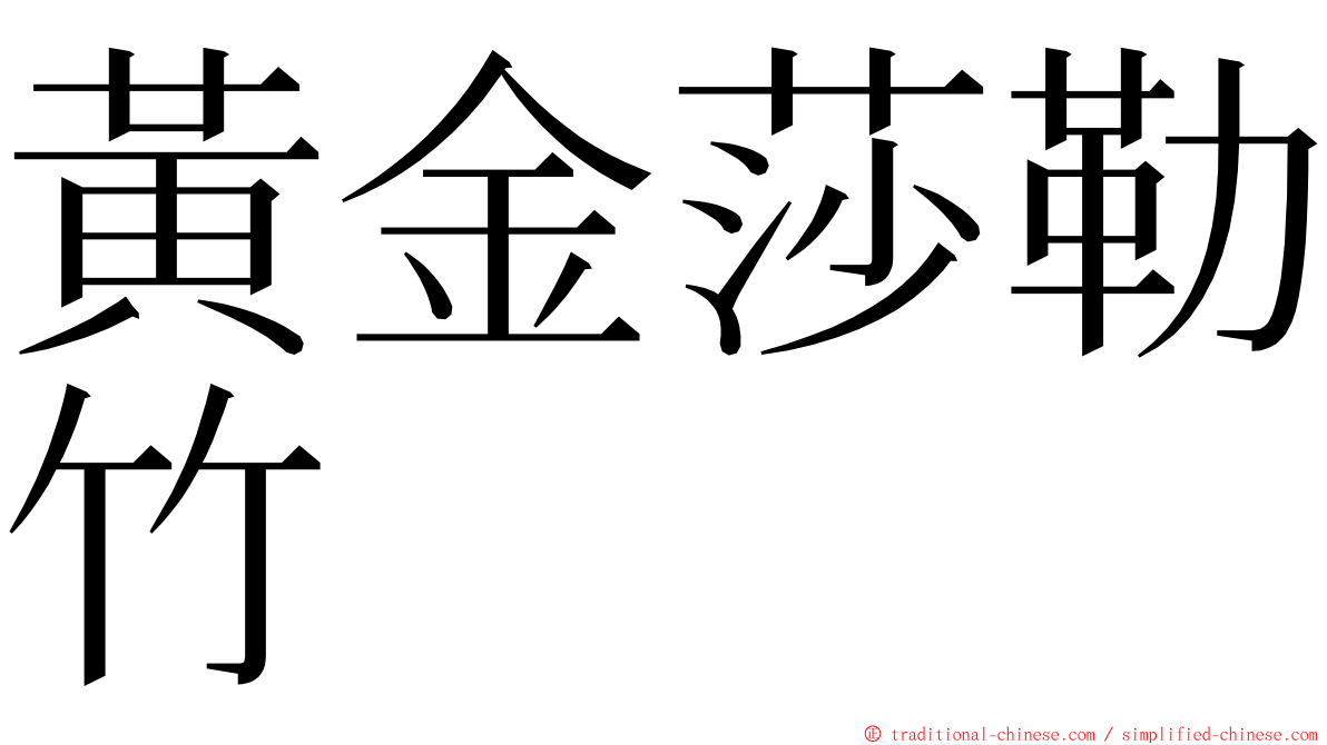 黃金莎勒竹 ming font