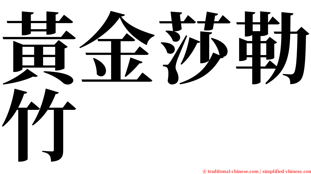 黃金莎勒竹 serif font