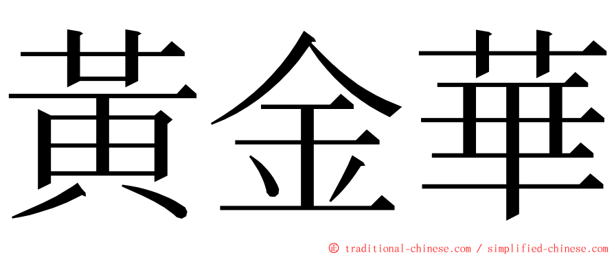 黃金華 ming font