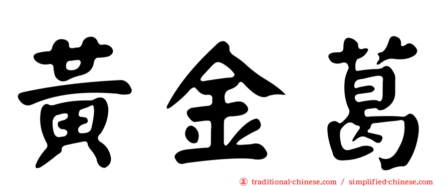 黃金葛