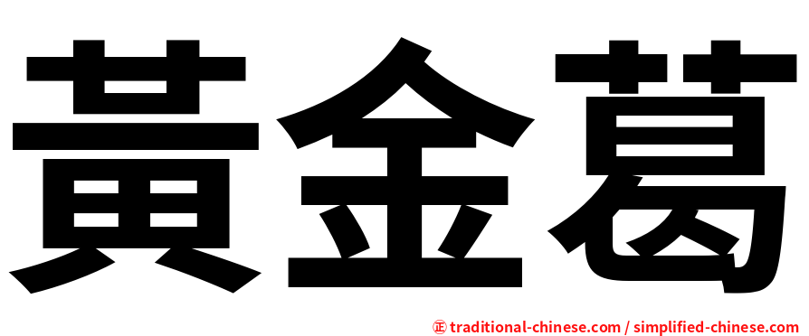 黃金葛