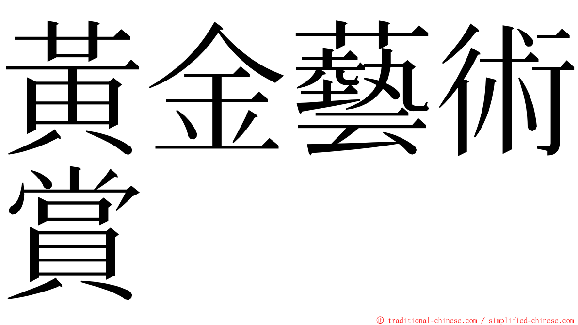 黃金藝術賞 ming font