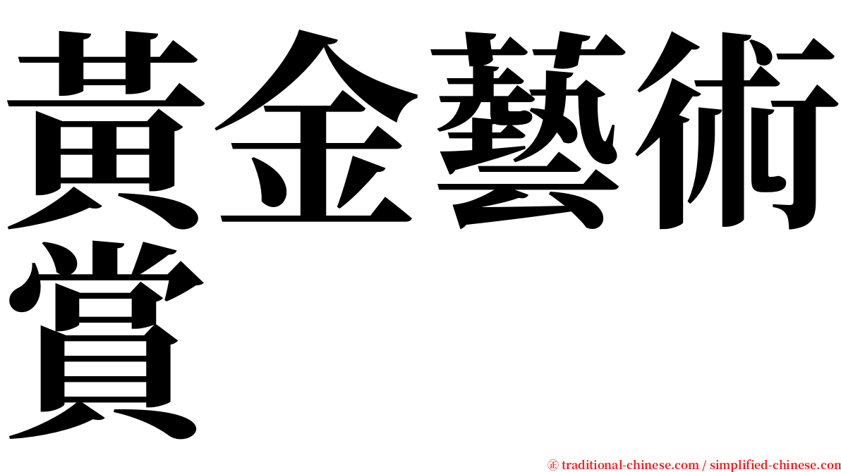 黃金藝術賞 serif font