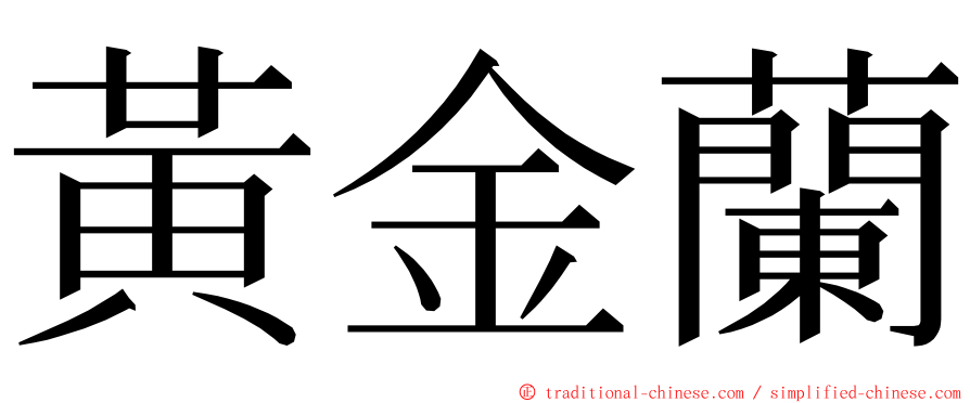 黃金蘭 ming font