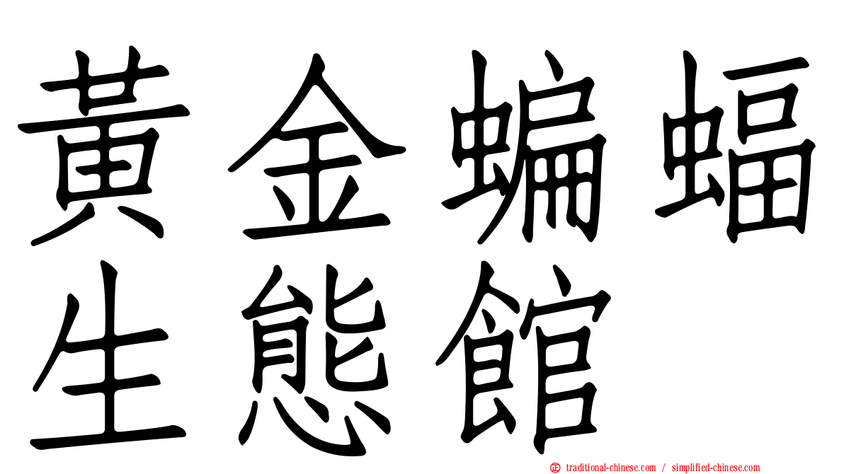 黃金蝙蝠生態館