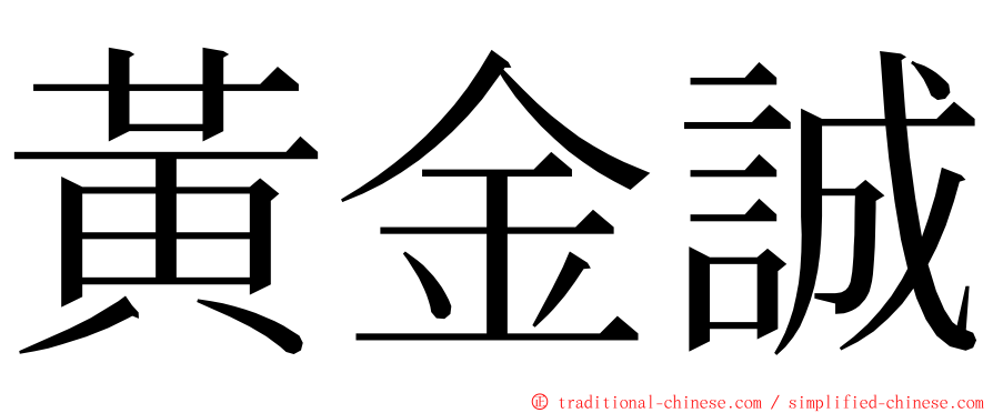 黃金誠 ming font