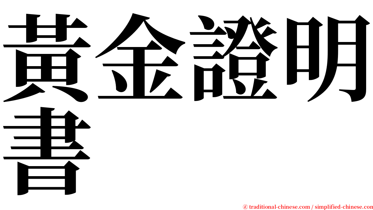 黃金證明書 serif font