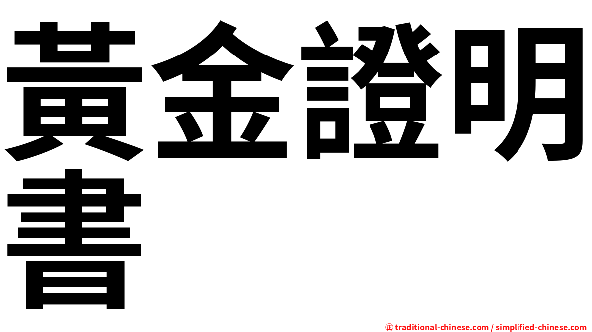 黃金證明書