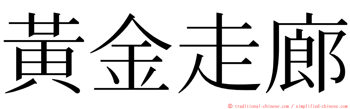 黃金走廊 ming font