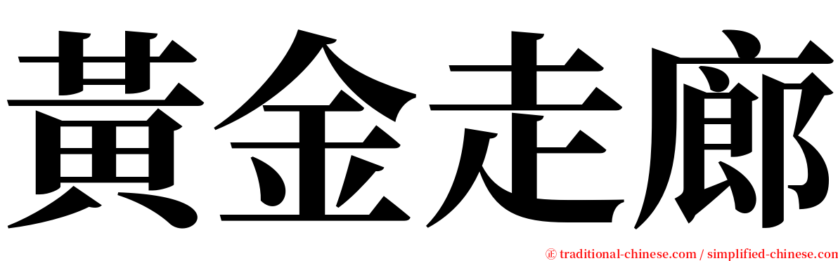 黃金走廊 serif font