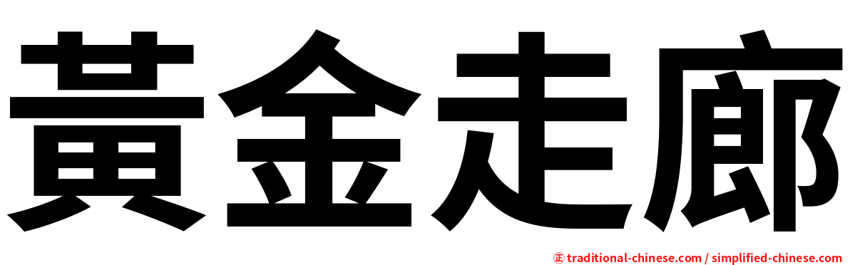 黃金走廊