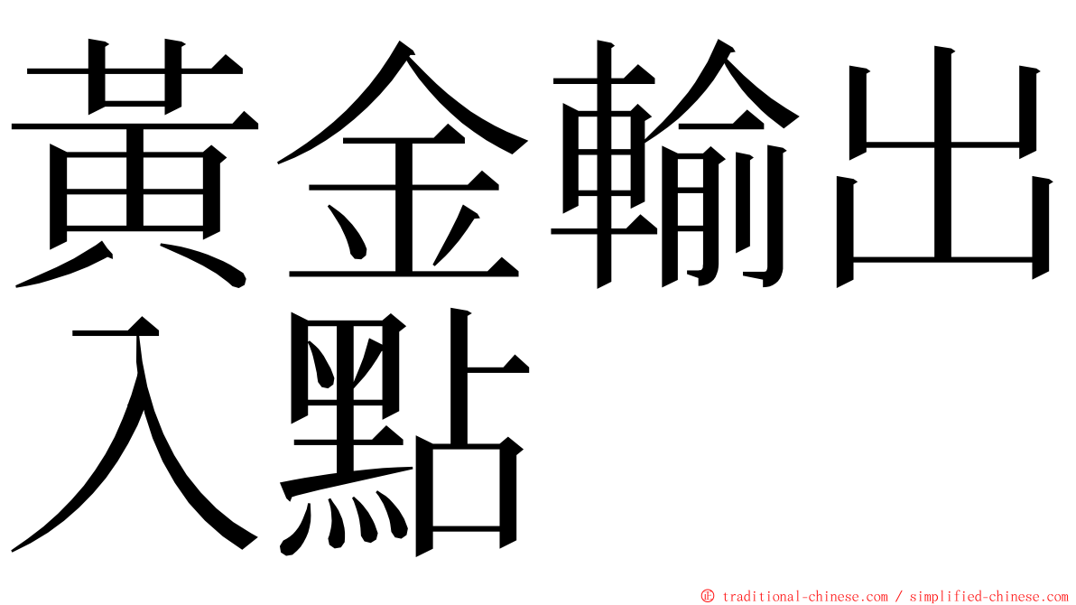 黃金輸出入點 ming font