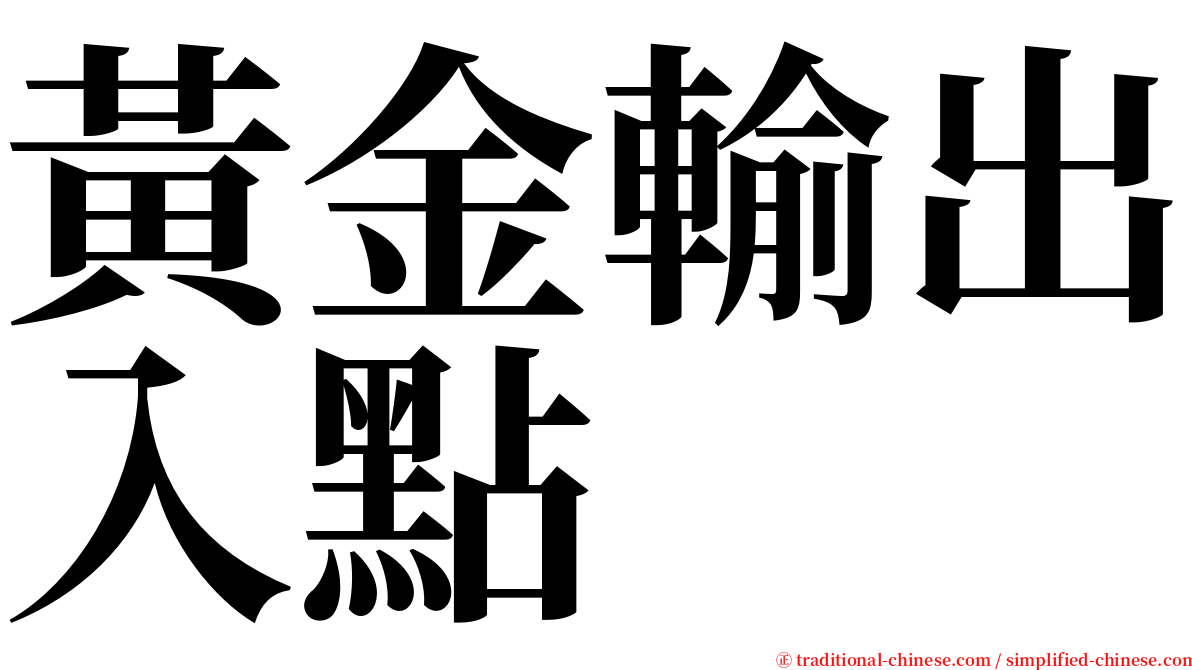 黃金輸出入點 serif font