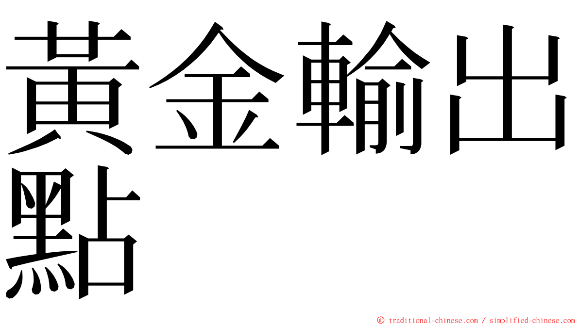 黃金輸出點 ming font