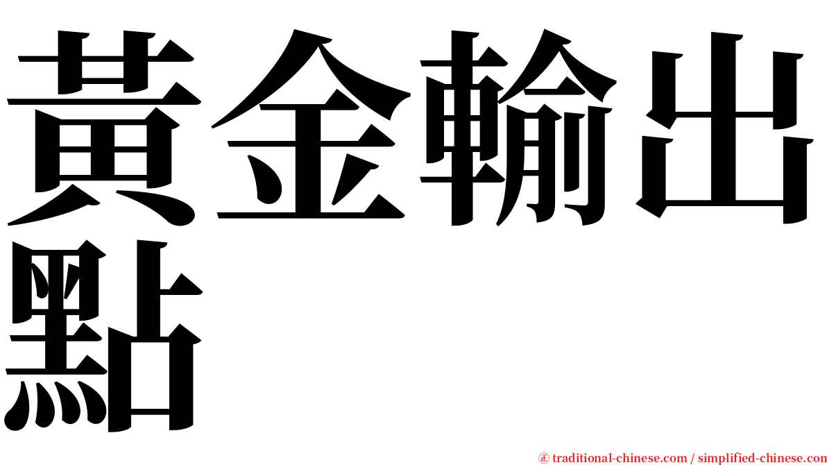 黃金輸出點 serif font