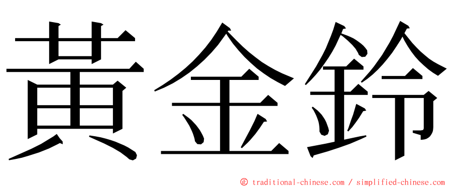 黃金鈴 ming font