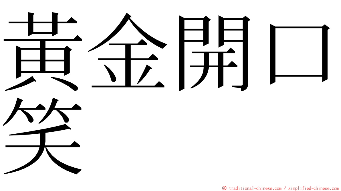 黃金開口笑 ming font