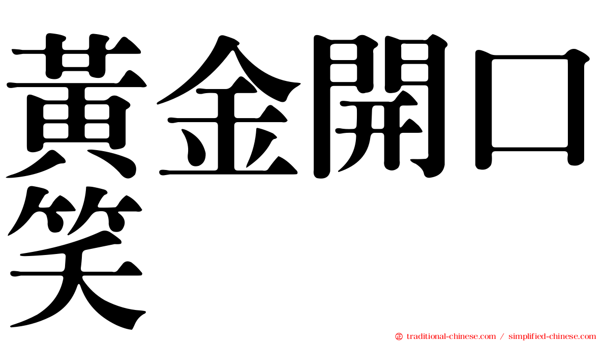 黃金開口笑