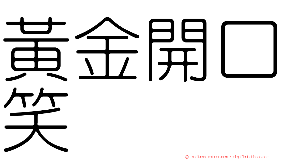 黃金開口笑