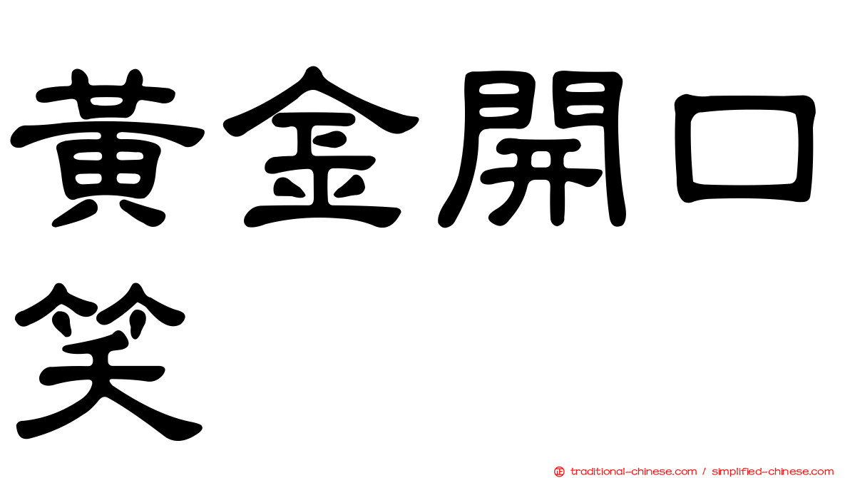 黃金開口笑