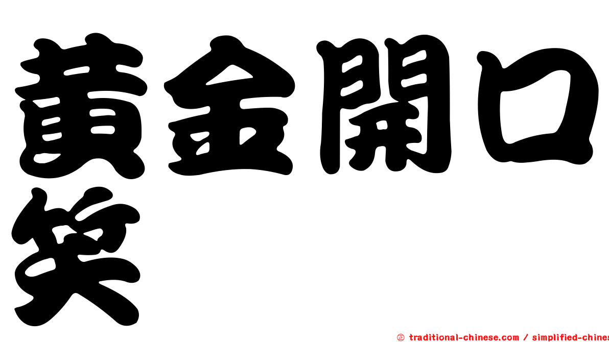 黃金開口笑