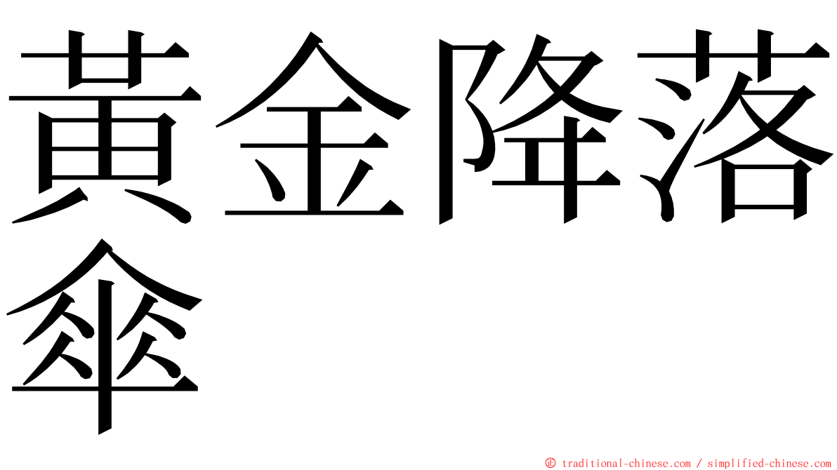 黃金降落傘 ming font