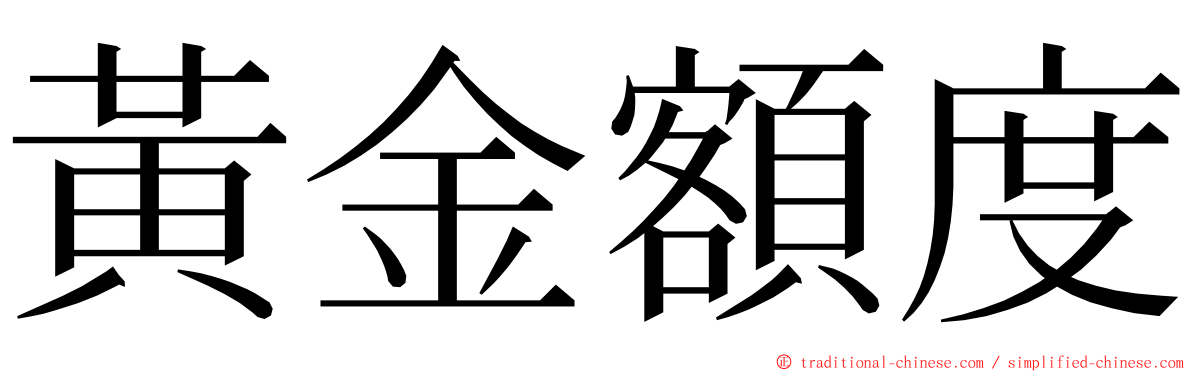 黃金額度 ming font