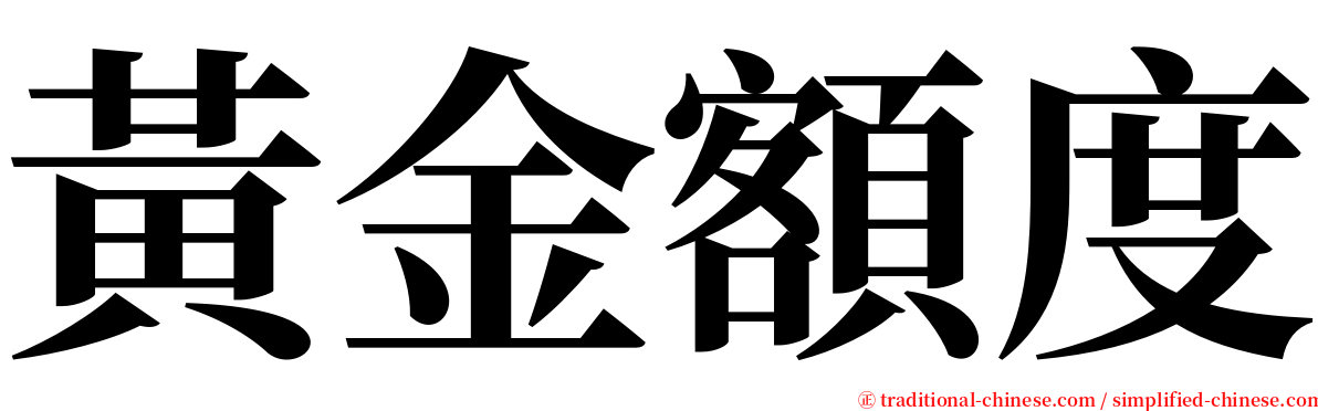 黃金額度 serif font