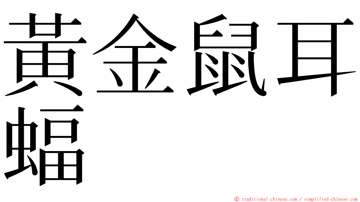 黃金鼠耳蝠 ming font