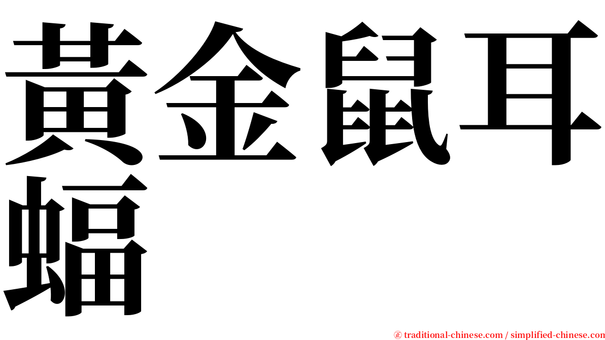 黃金鼠耳蝠 serif font