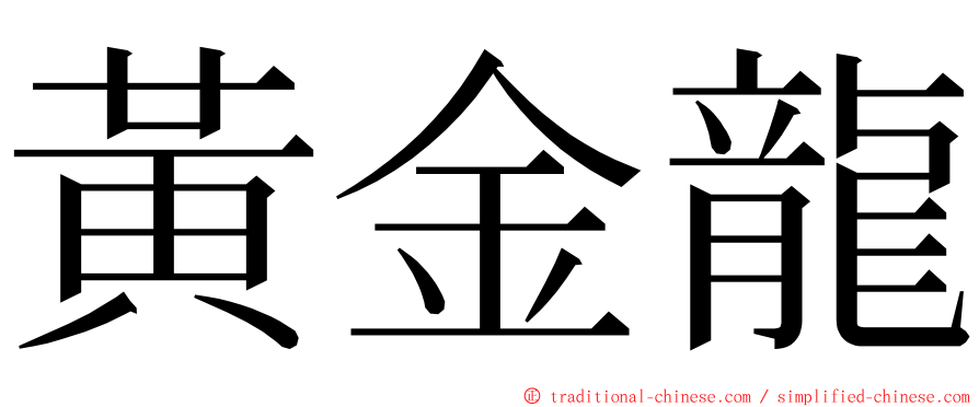 黃金龍 ming font