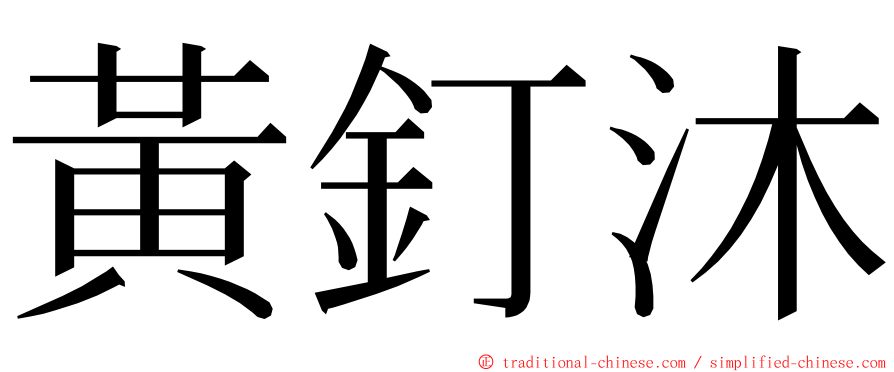 黃釘沐 ming font