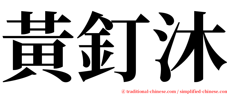 黃釘沐 serif font