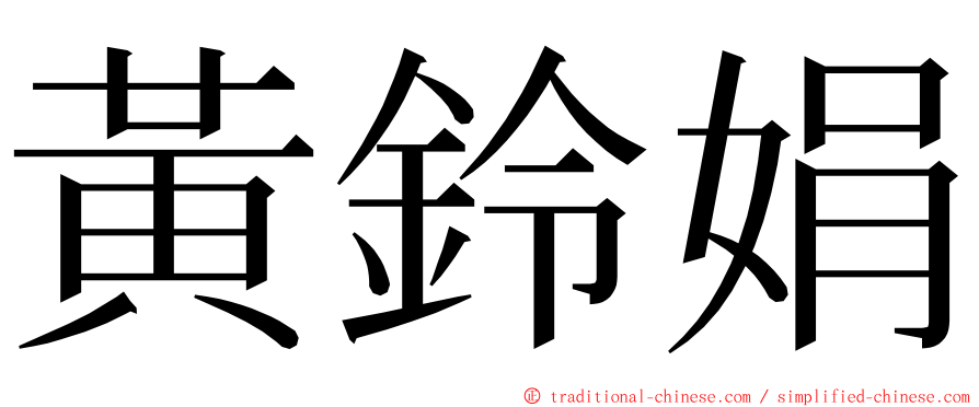 黃鈴娟 ming font