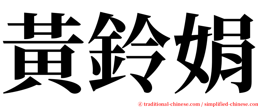 黃鈴娟 serif font
