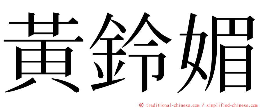 黃鈴媚 ming font